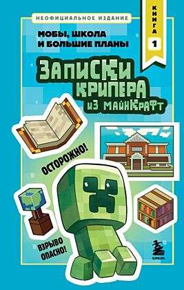 Записки крипера из Майнкрафт. Книга 1. Мобы, школа и большие планы (мягк.обл.)