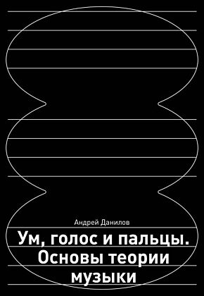 Ум, голос и пальцы. Основы теории музыки (мягк.обл.)