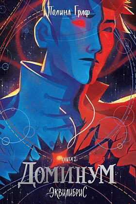 Доминум. Книга 2 (мягк.обл.)