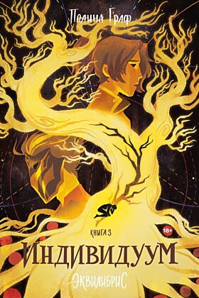 Индивидуум. Книга 3 (мягк.обл.)