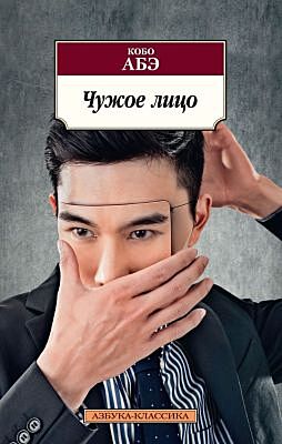 Чужое лицо (мягк.обл.)