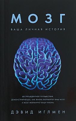 Мозг. Ваша личная история