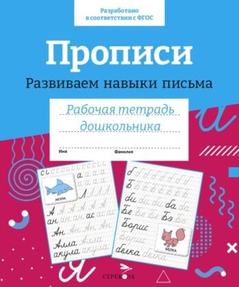 Прописи. Развиваем навыки письма. Рабочая тетрадь дошкольника (мягк.обл.)