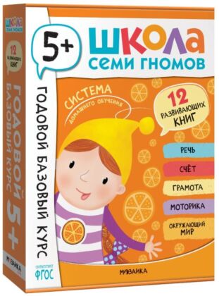Школа Семи Гномов. Годовой базовый курс. Комплект 5+ (мягк.обл.)