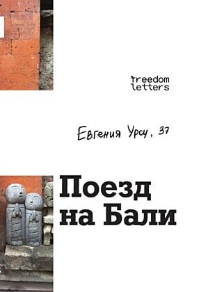 Поезд на Бали (мягк.обл.)