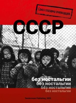 СССР без ностальгии. Союз глазами очевидцев (мягк.обл.)