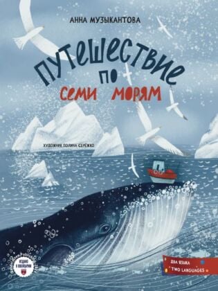 Путешествие по семи морям. Journey across the seven seas (двуязычное издание)