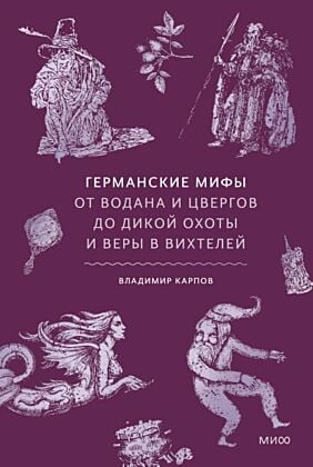 Германские мифы. От Водана и цвергов до Дикой охоты и веры в вихтелей