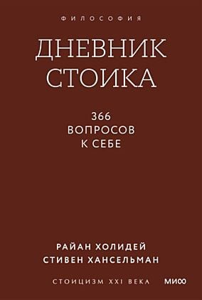 Дневник стоика. 366 вопросов к себе (мягк.обл.)