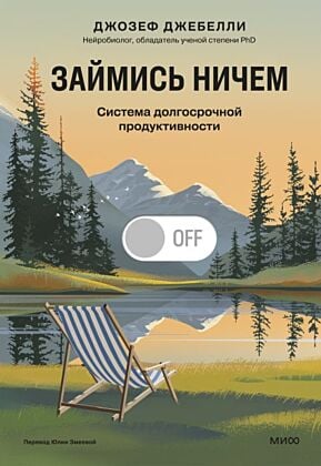 Займись ничем. Система долгосрочной продуктивности
