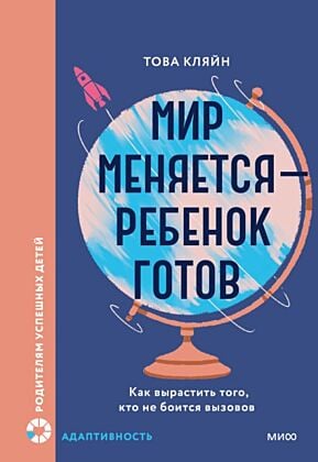 Мир меняется — ребёнок готов. Как вырастить того, кто не боится вызовов