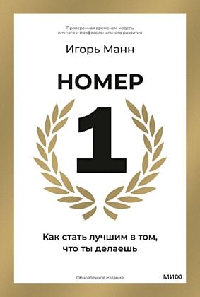 Номер 1. Как стать лучшим в том, что ты делаешь