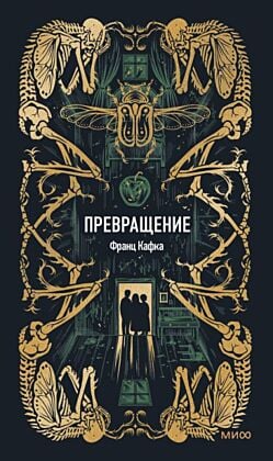Превращение (серия Вечные истории)