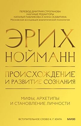 Происхождение и развитие сознания. Мифы, архетипы и становление личности