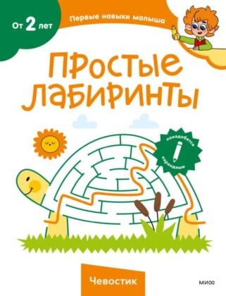 Простые лабиринты. Чевостик (мягк.обл.)