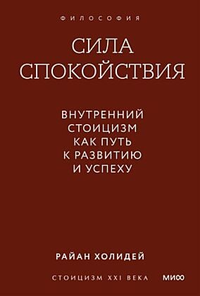Сила спокойствия. Внутренний стоицизм как путь к развитию и успеху (мягк.обл.)
