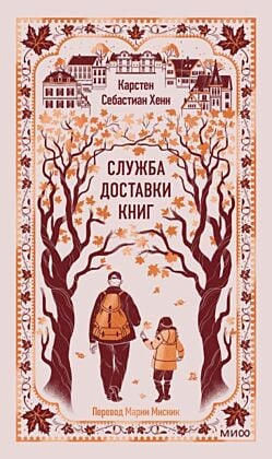 Служба доставки книг (серия Вечные истории)