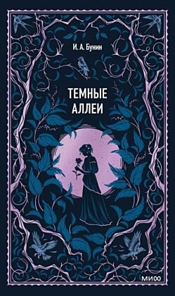 Тёмные аллеи (серия Вечные истории)