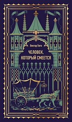 Человек, который смеётся (серия Вечные истории)