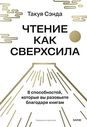 Чтение как сверхсила. 8 способностей, которые вы разовьёте благодаря книгам