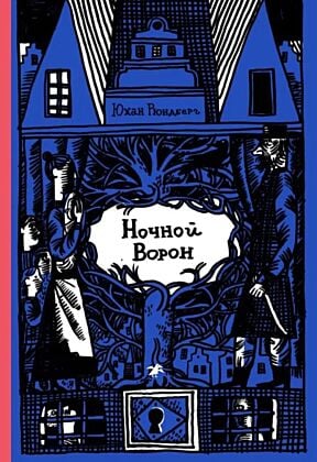 Ночной ворон