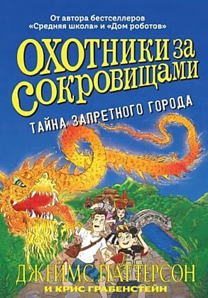 Охотники за сокровищами. Тайна запретного города