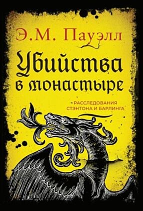Убийства в монастыре. Расследования Стэнтона и Барлинга