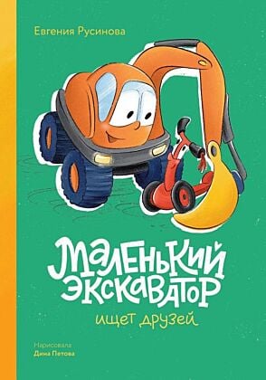 Маленький экскаватор ищет друзей