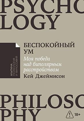Беспокойный ум. Моя победа над биполярным расстройством (мягк.обл.)