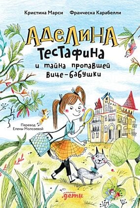 Аделина Тестафина и тайна пропавшей вице-бабушки