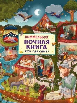 Ночная книга. Кто где спит? Виммельбух