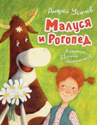 Малуся и Рогопед (илл. Е. Антоненков)