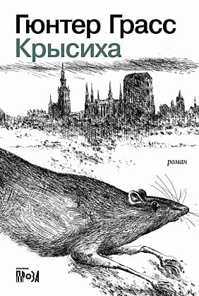 Крысиха (мягк.обл.)