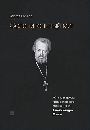 Ослепительный миг. Жизнь и труды православного священника Александра Меня (мягк.обл.)