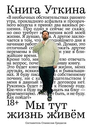 Книга Уткина. Мы тут жизнь живём
