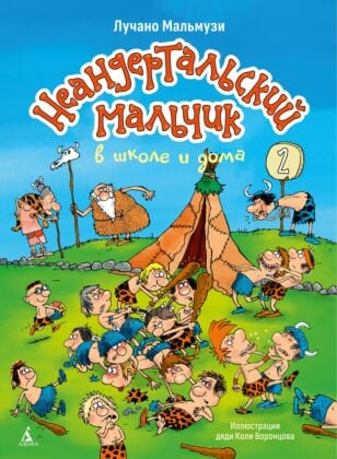 Неандертальский мальчик в школе и дома. Книга 2