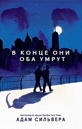 В конце они оба умрут (мягк.обл.)