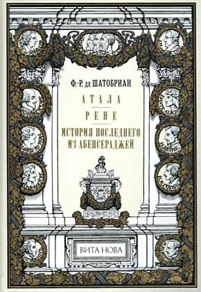 Атала. Рене. История последнего из Абенсераджей