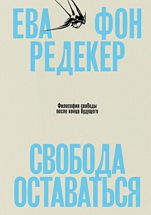 Свобода оставаться. Философия свободы после конца будущего (мягк.обл.)