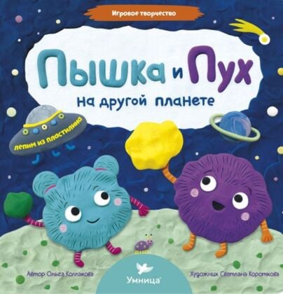 Пышка и Пух на другой планете. Лепим из пластелина