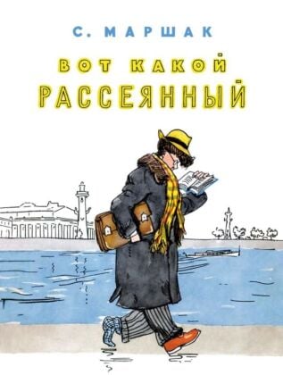 Вот какой рассеянный (серия Лучшее детям) (мягк.обл.)
