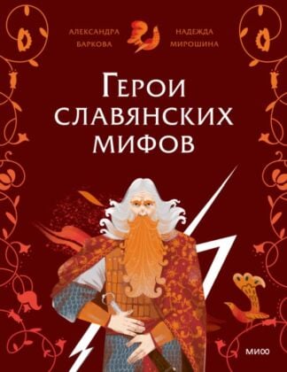 Герои славянских мифов (мягк.обл.)