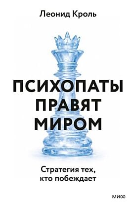 Психопаты правят миром. Стратегия тех, кто побеждает