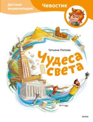 Чудеса света. Детская энциклопедия (Чевостик)