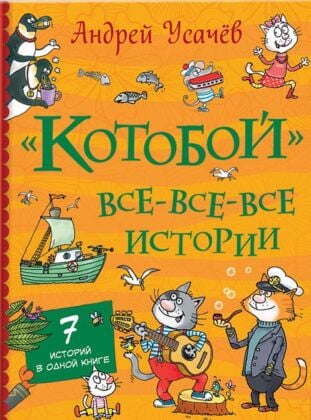 Котобой. Все-все-все истории