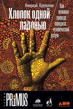 Хлопок одной ладонью. Как неживая природа породила человеческий разум (мягк.обл.)