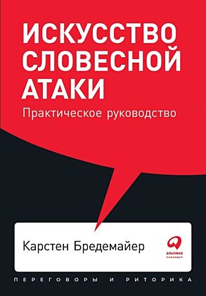 Искусство словесной атаки. Практическое руководство (мягк.обл.)