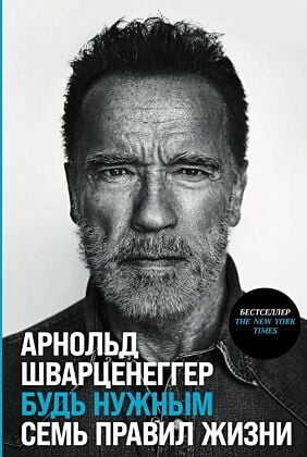 Будь нужным. Семь правил жизни (мягк.обл.)