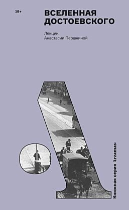 Вселенная Достоевского. Лекции Анастасии Першкиной (мягк.обл.)