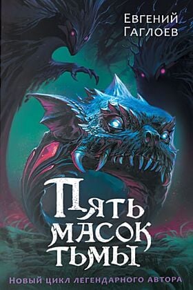 Пять масок тьмы
